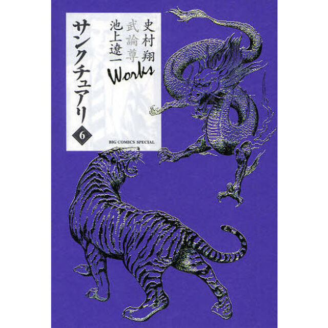 サンクチュアリ　　　６　Ｗｏｒｋｓ