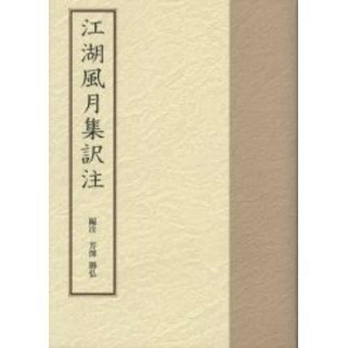 江湖風月集訳注