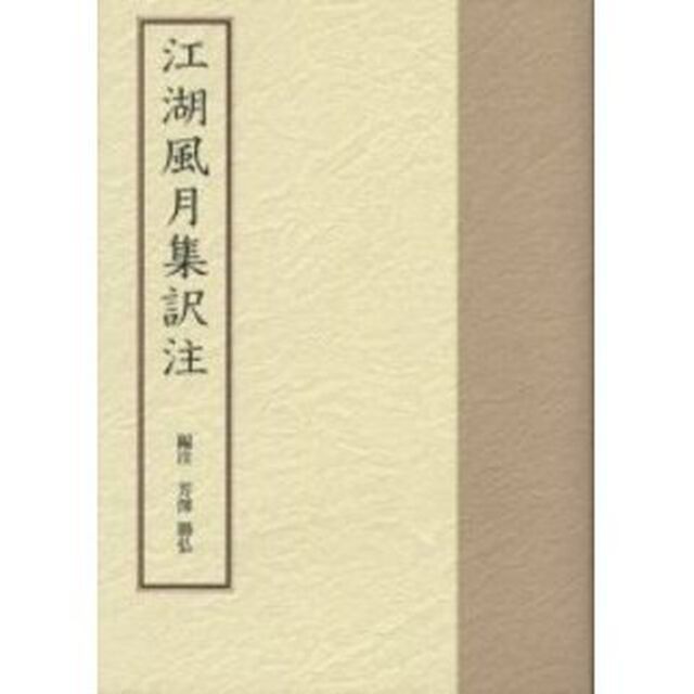 江湖風月集訳注