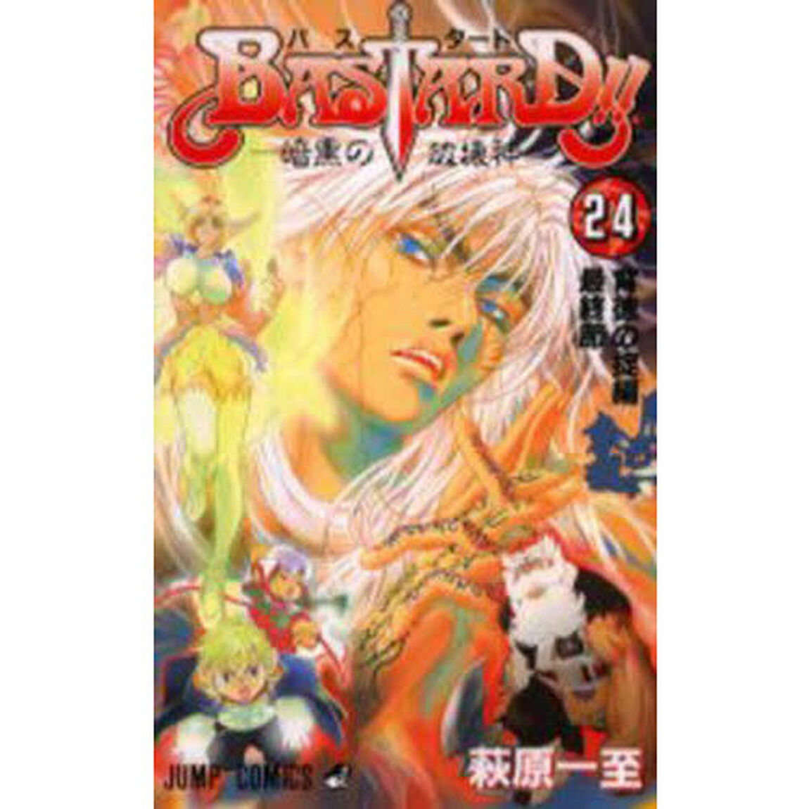 ＢＡＳＴＡＲＤ！！　暗黒の破壊神　２４「背徳の掟編最終節　〔１〕」