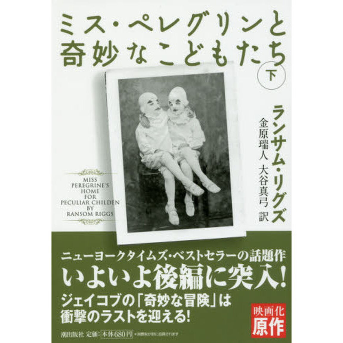ミス・ペレグリンと奇妙なこどもたち　下