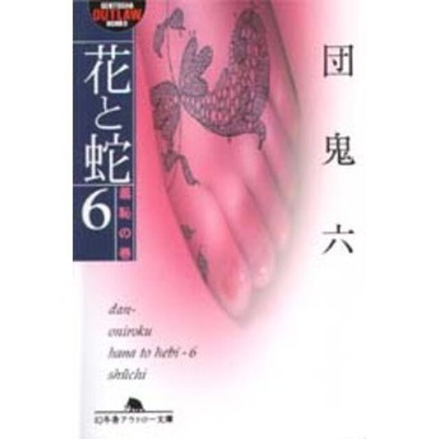 花と蛇　６「羞恥の巻」