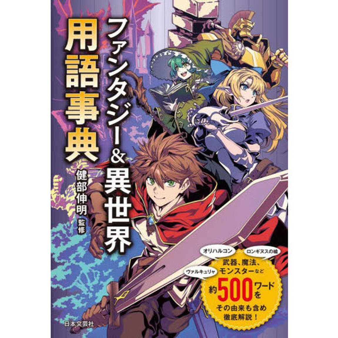 ファンタジー＆異世界用語事典