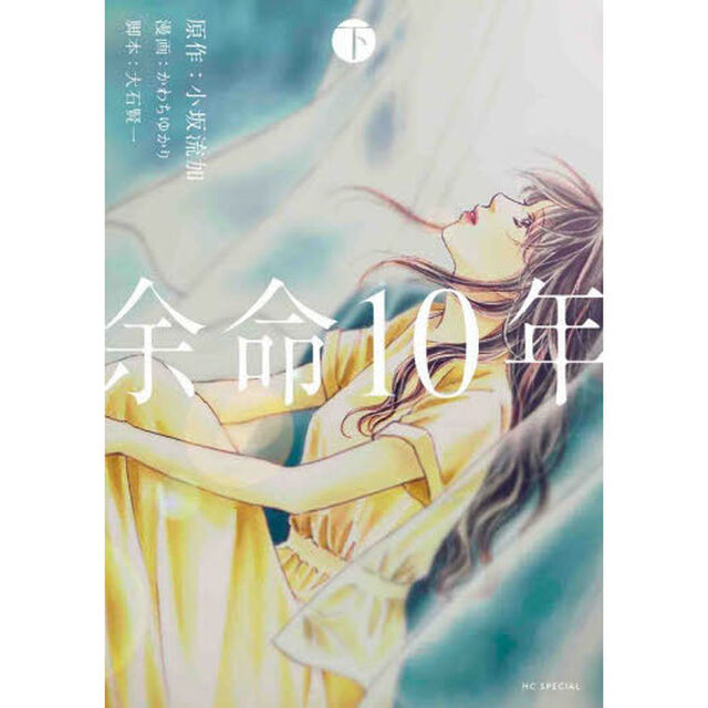 余命１０年　下