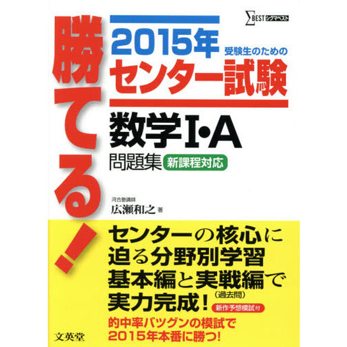 勝てる！センター試験数学１・Ａ問題集　２０１５年