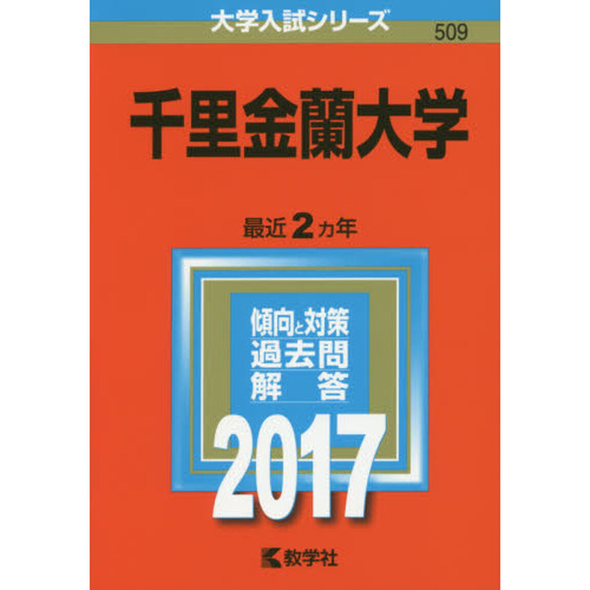 千里金蘭大学　２０１７年版