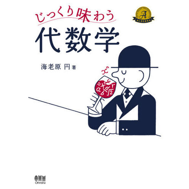 じっくり味わう代数学