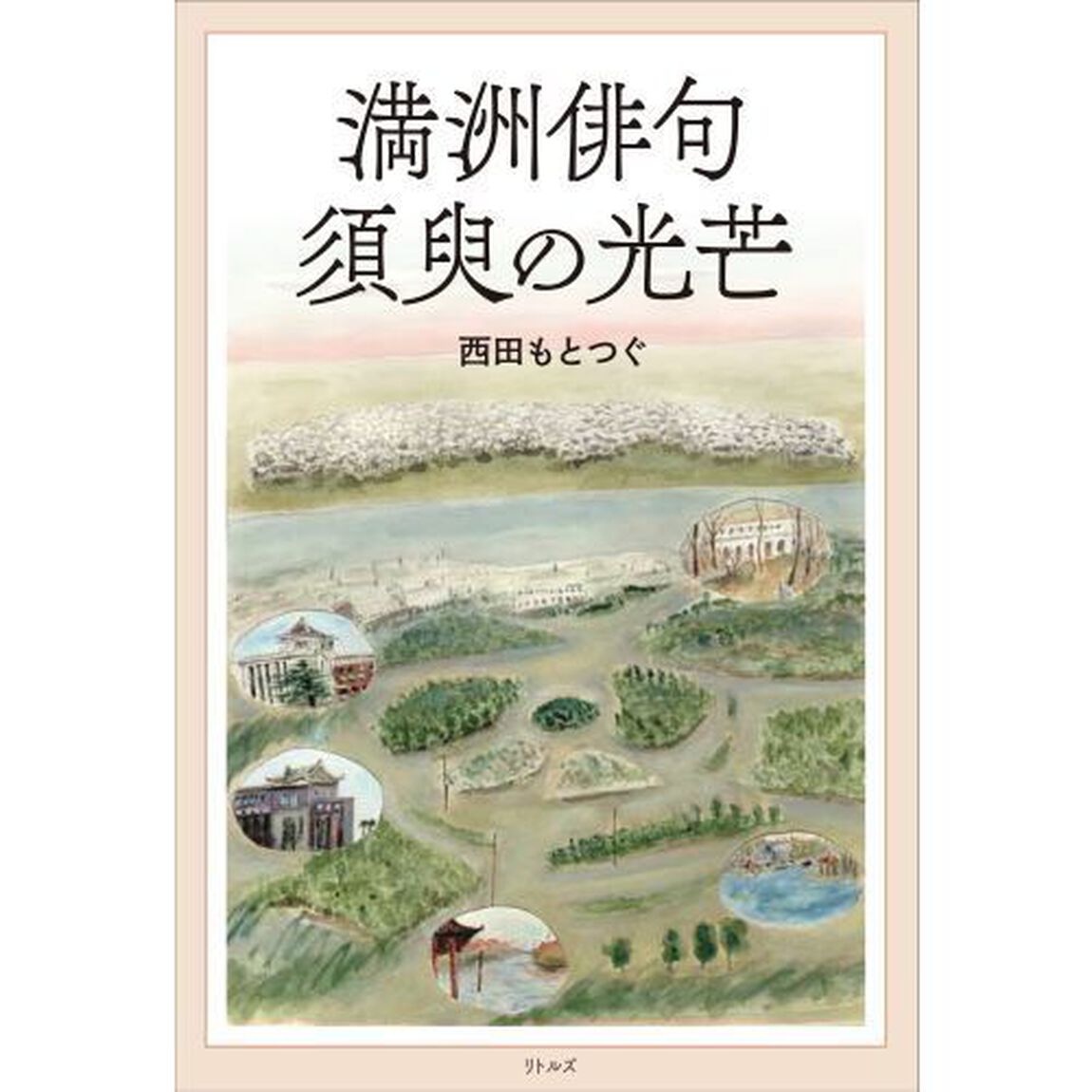 満洲俳句須臾の光芒