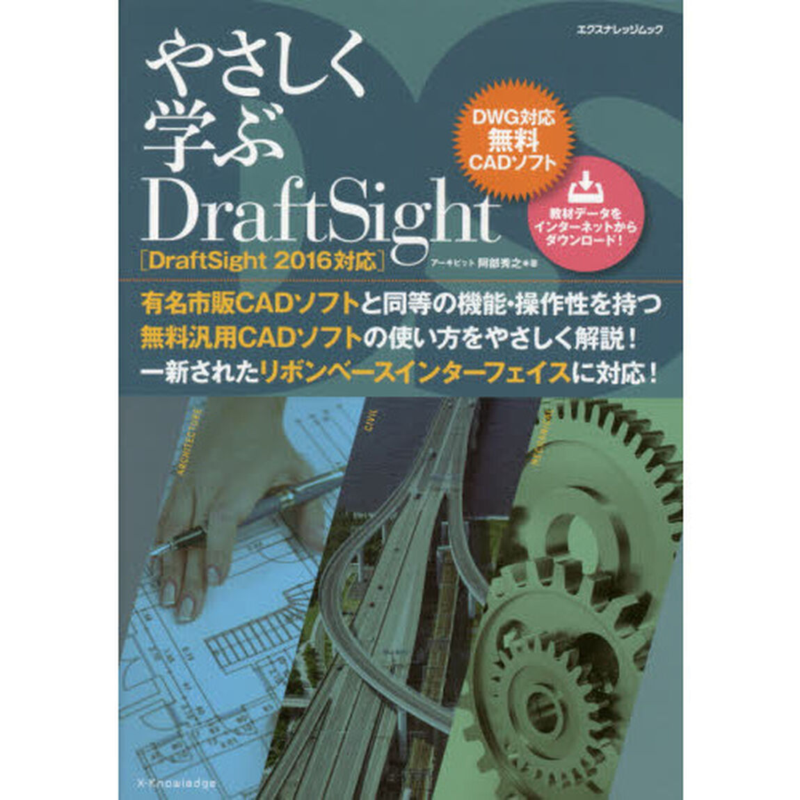 やさしく学ぶＤｒａｆｔＳｉｇｈｔ　ＤＷＧ対応無料ＣＡＤソフト