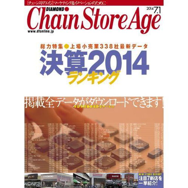 チェーンストアエイジ　２０１４年７月１日号