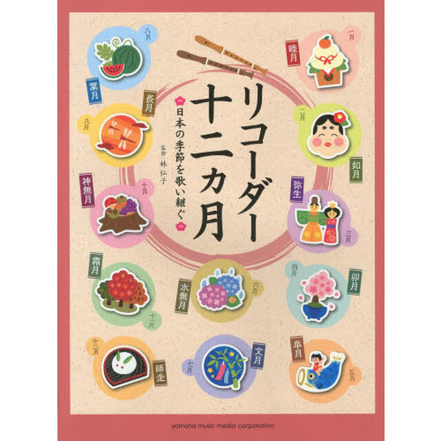 リコーダー 十二ヵ月 -日本の季節を歌い継ぐ-
