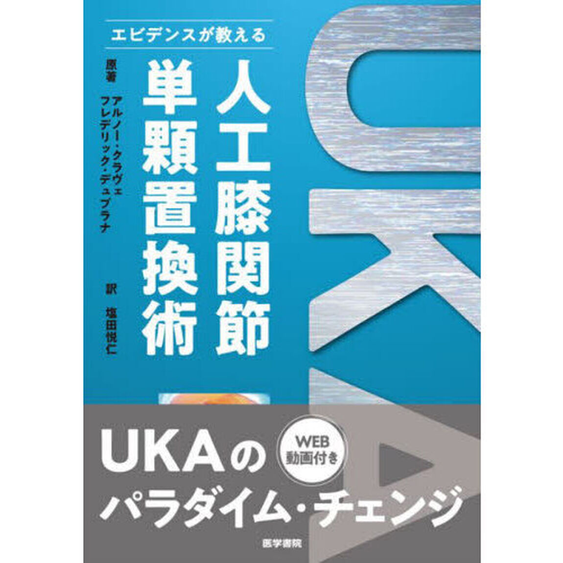 エビデンスが教える人工膝関節単顆置換術