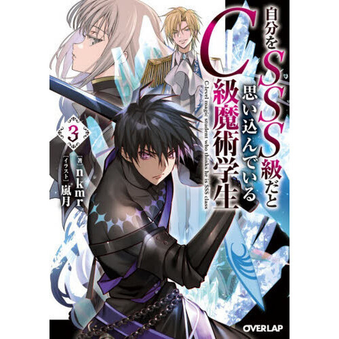 自分をＳＳＳ級だと思い込んでいるＣ級魔術学生　３
