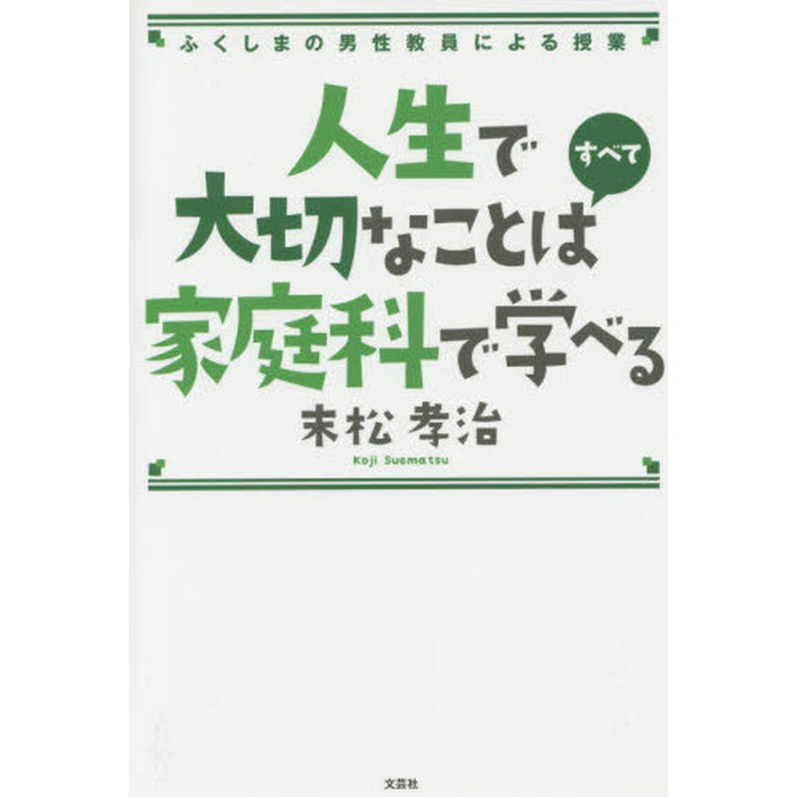人生で大切なことはすべて家庭科で学べる　ふくしまの男性教員による授業