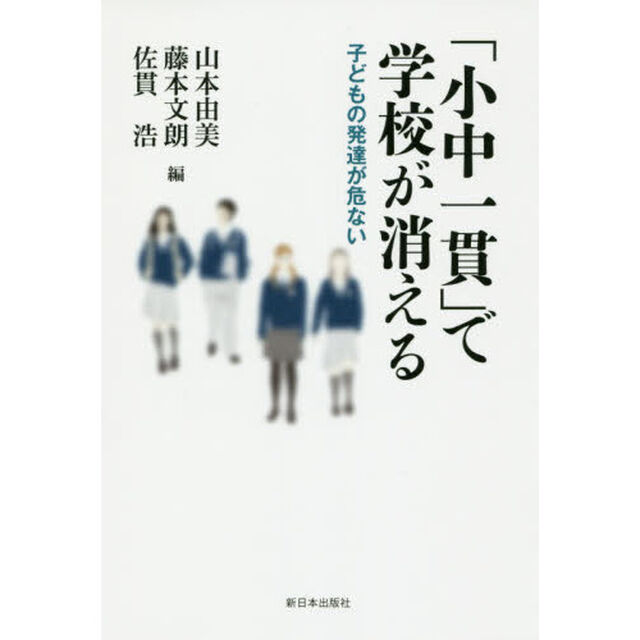 「小中一貫」で学校が消える　子どもの発達が危ない