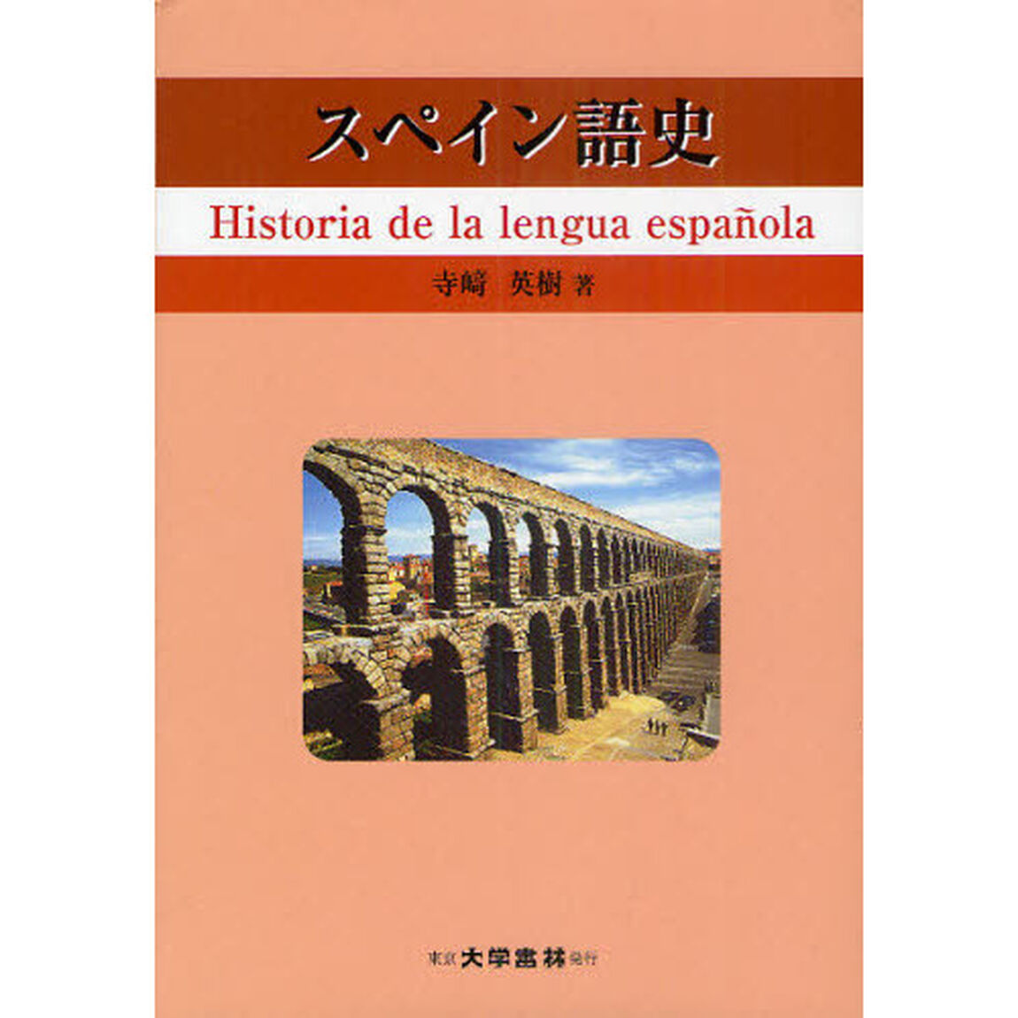スペイン語史