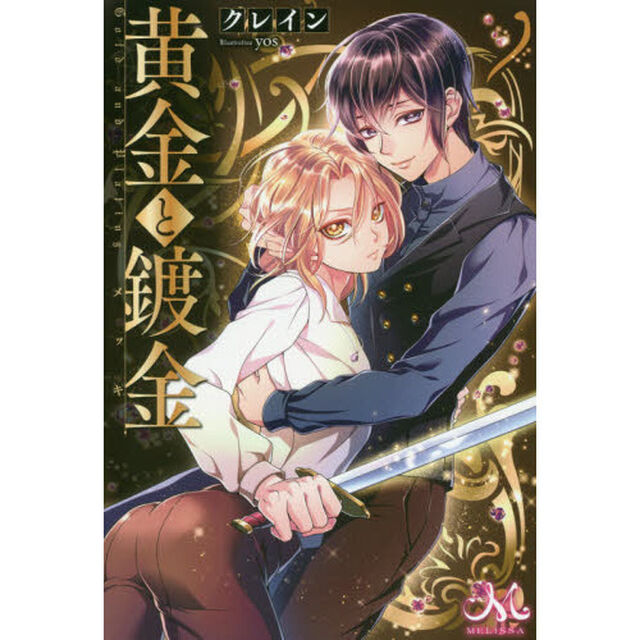 黄金と鍍金