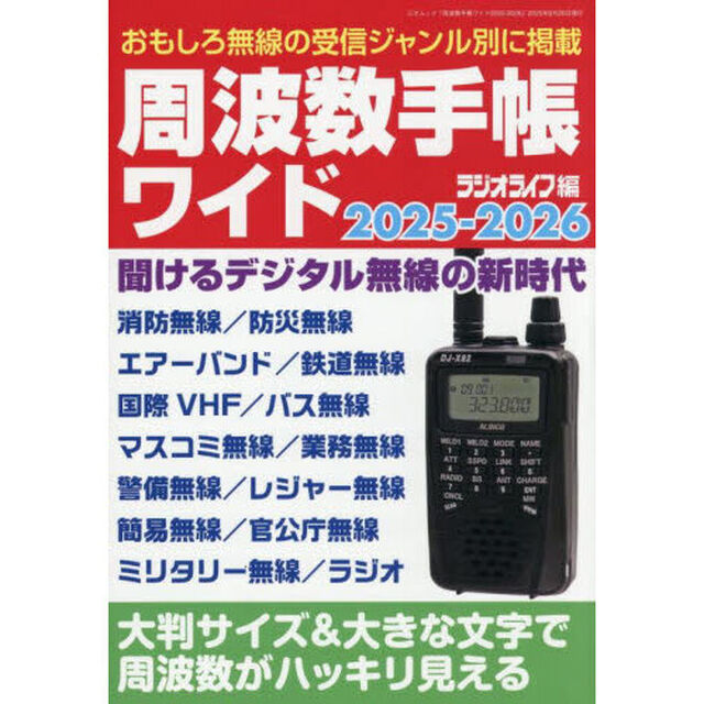 周波数手帳ワイド　２０２５－２０２６「アナログからデジタルへ新たな割当て周波数を掲載」