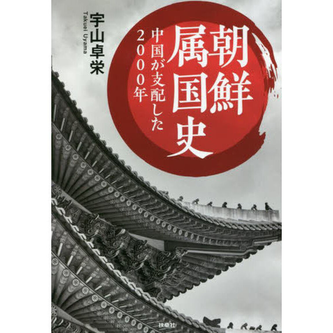 朝鮮属国史　中国が支配した２０００年