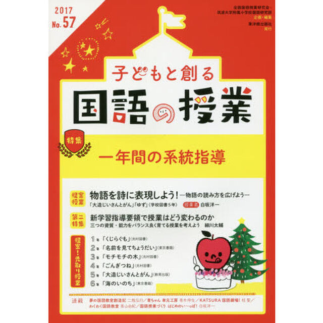 子どもと創る国語の授業　Ｎｏ．５７（２０１７）「特集一年間の系統指導」