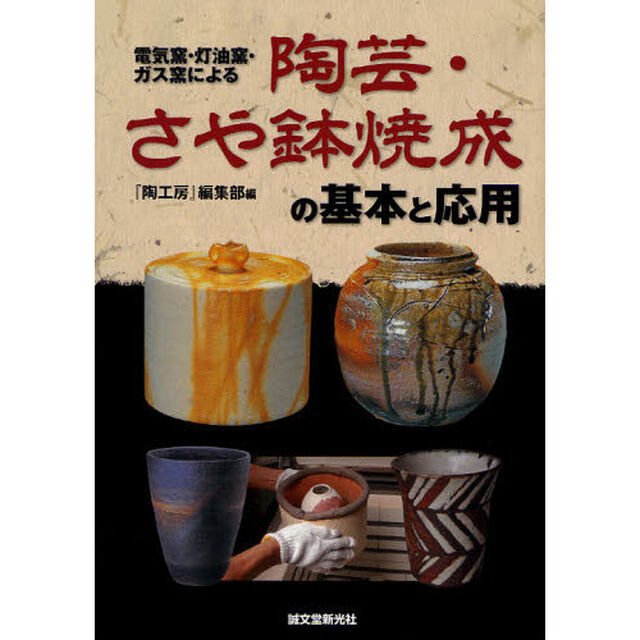 陶芸・さや鉢焼成の基本と応用　電気窯・灯油窯・ガス窯による