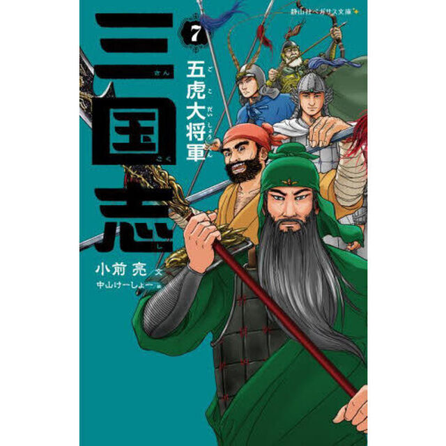 三国志　７「五虎大将軍」