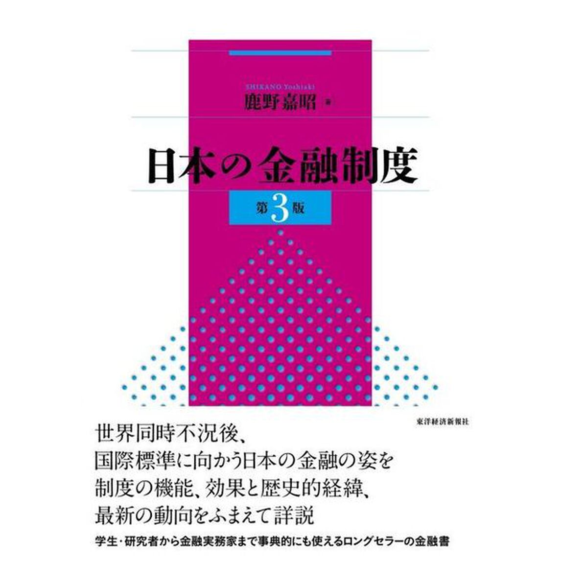 日本の金融制度「第３版」