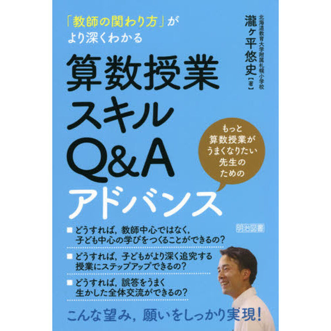 「教師の関わり方」がより深くわかる算数授業スキルＱ＆Ａアドバンス　もっと算数授業がうまくなりたい先生のための