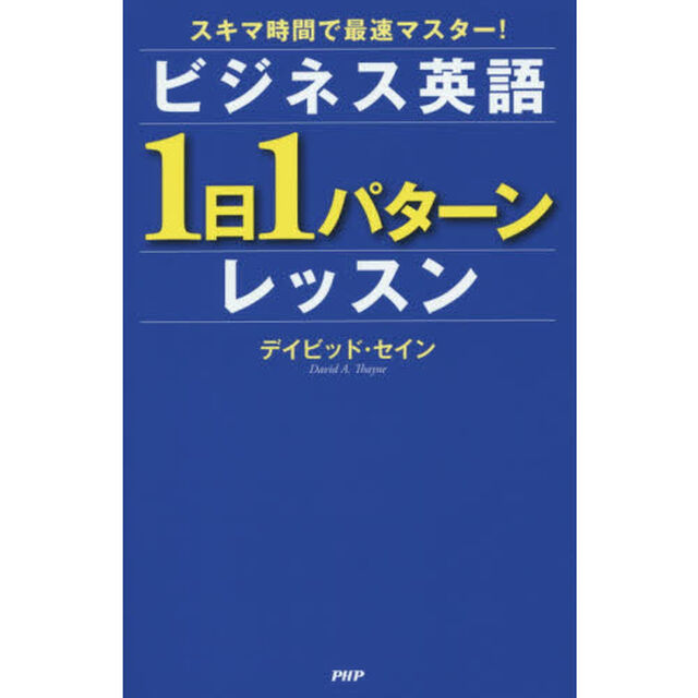 ビジネス英語「１日１パターン」レッスン　スキマ時間で最速マスター！