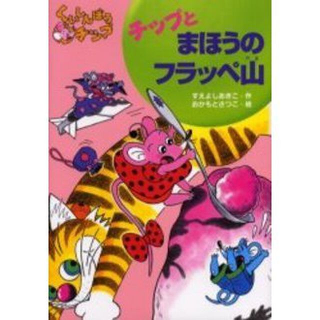 チップとまほうのフラッペ山