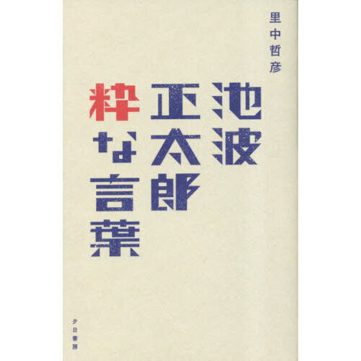 池波正太郎粋な言葉