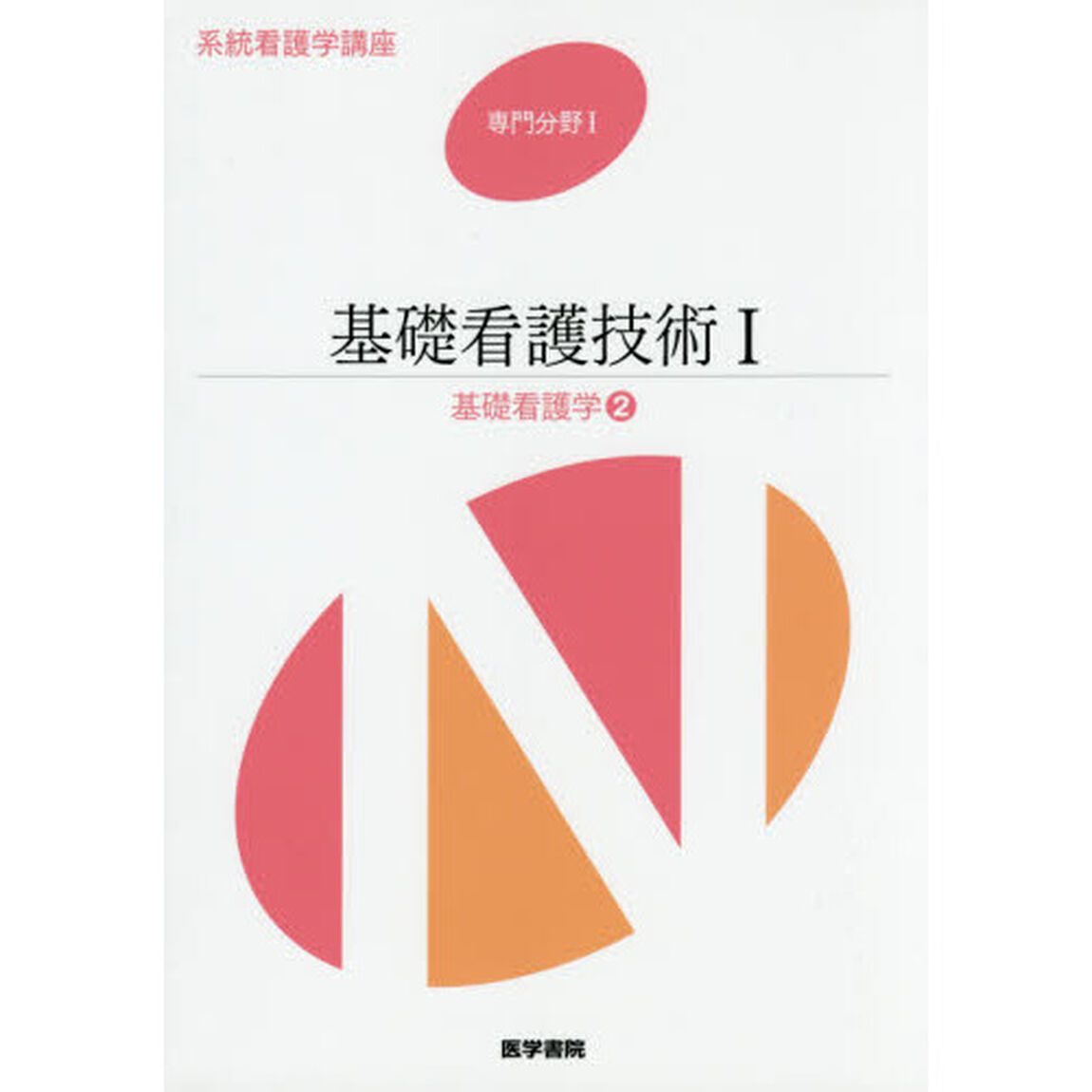 系統看護学講座　専門分野１－〔２〕「第１６版」「基礎看護学　２」