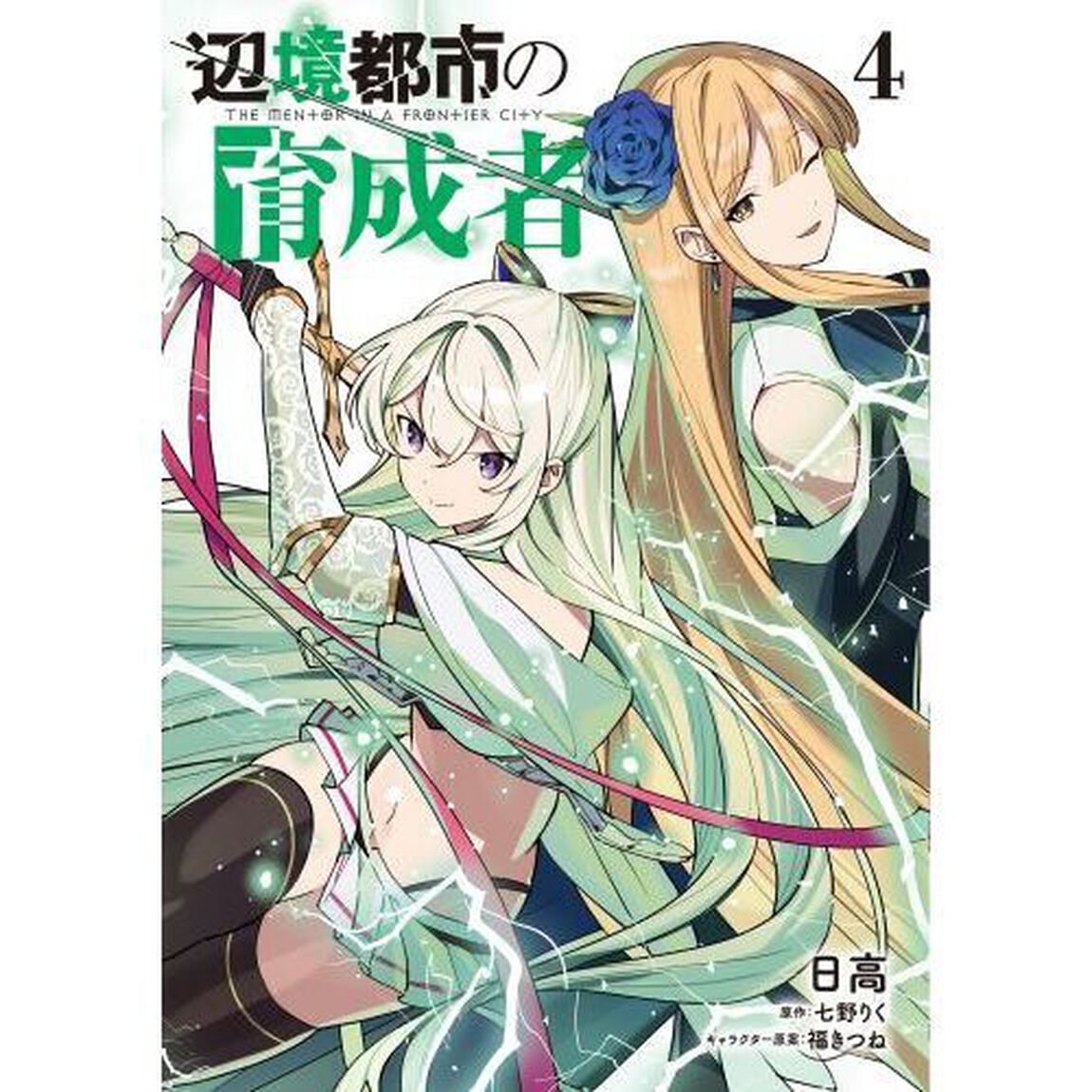 辺境都市の育成者　４
