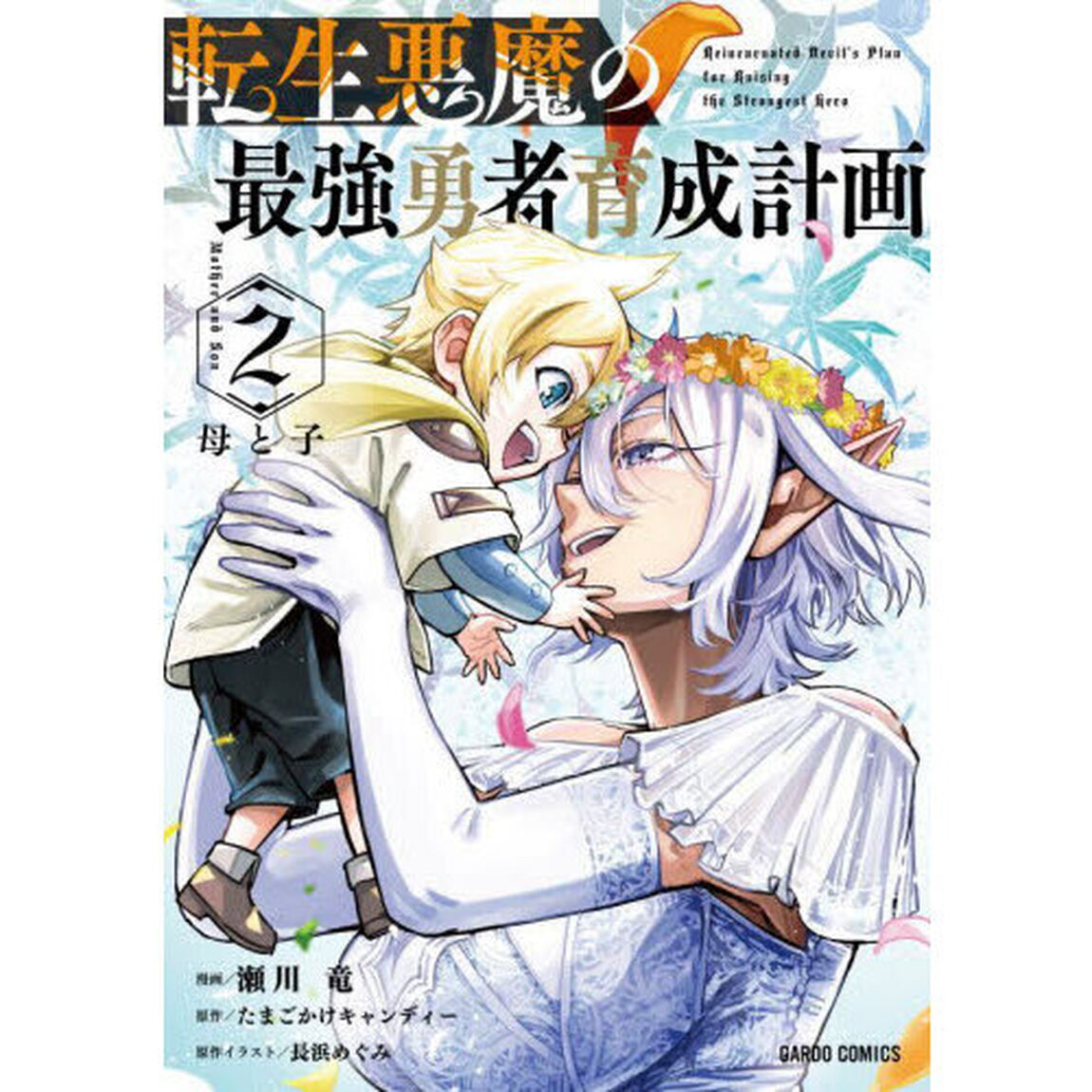 転生悪魔の最強勇者育成計画　２