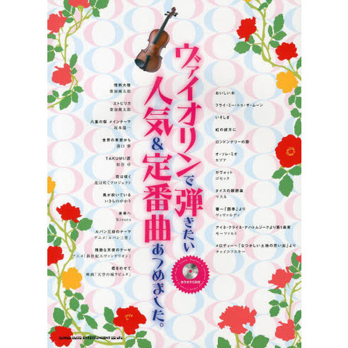 ヴァイオリンで弾きたい人気＆定番曲あつめました。