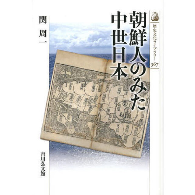 朝鮮人のみた中世日本