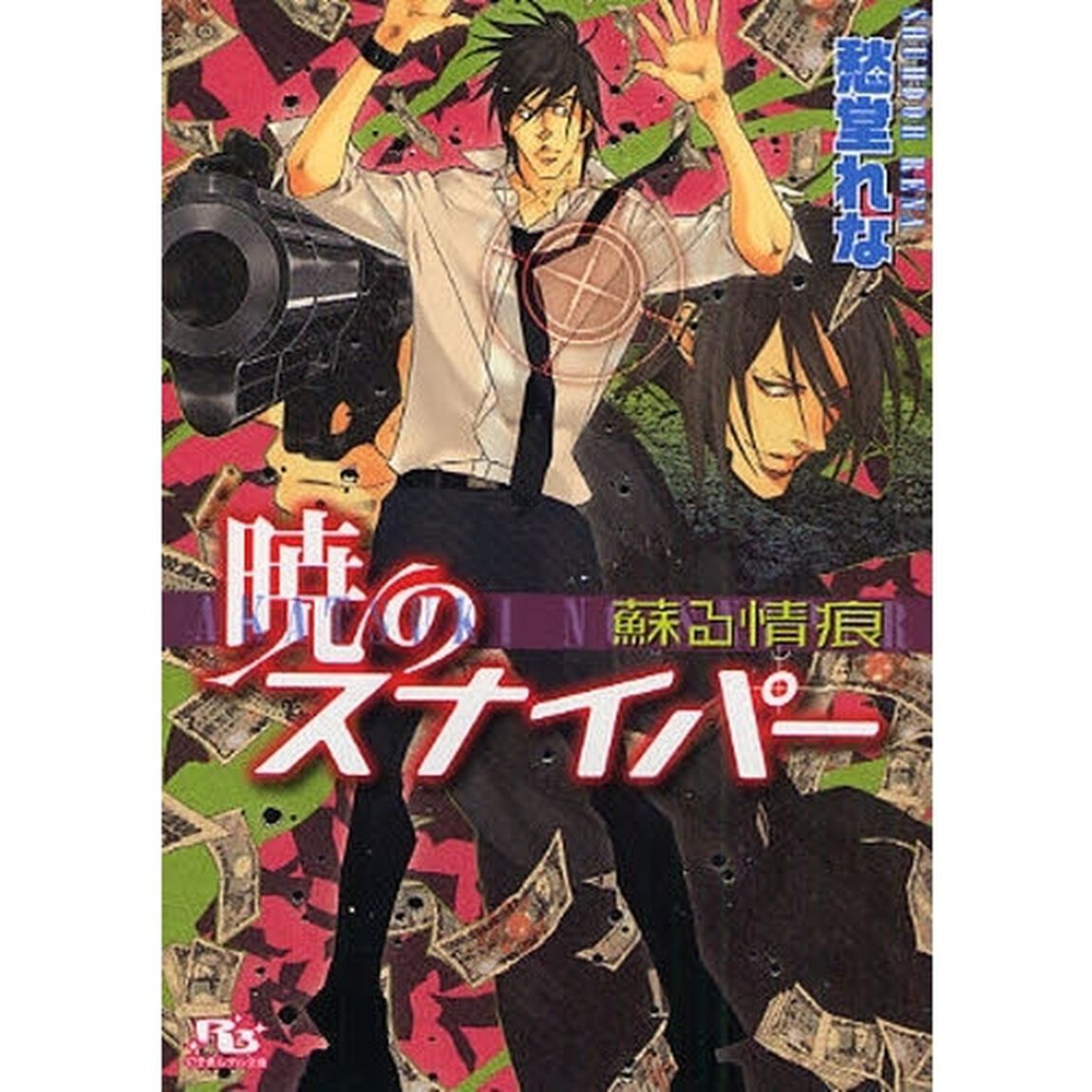 暁のスナイパー　蘇る情痕