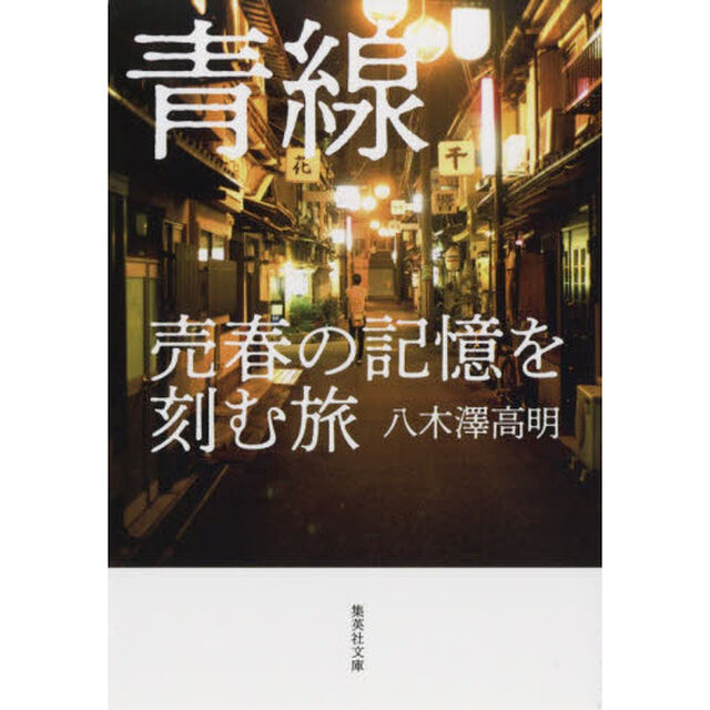 青線　売春の記憶を刻む旅