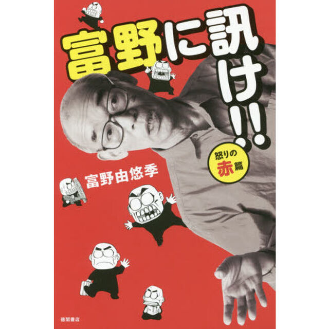 富野に訊け！！　怒りの赤篇