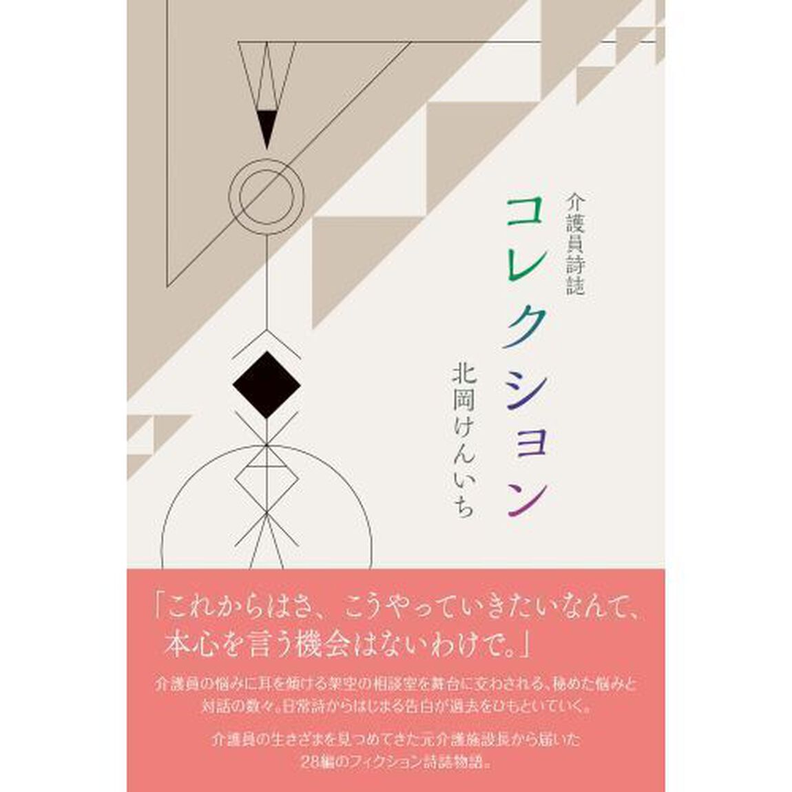 介護員詩誌　コレクション