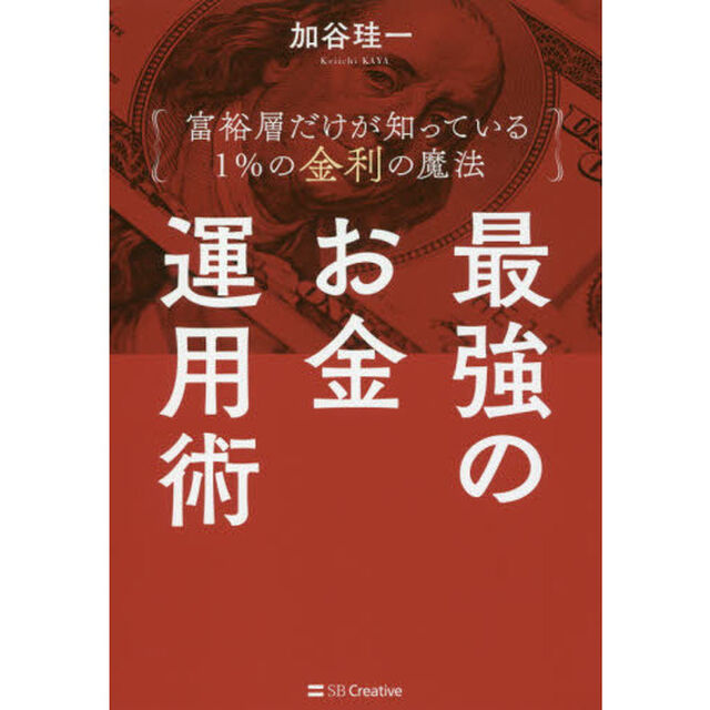 最強のお金運用術　富裕層だけが知っている１％の金利の魔法