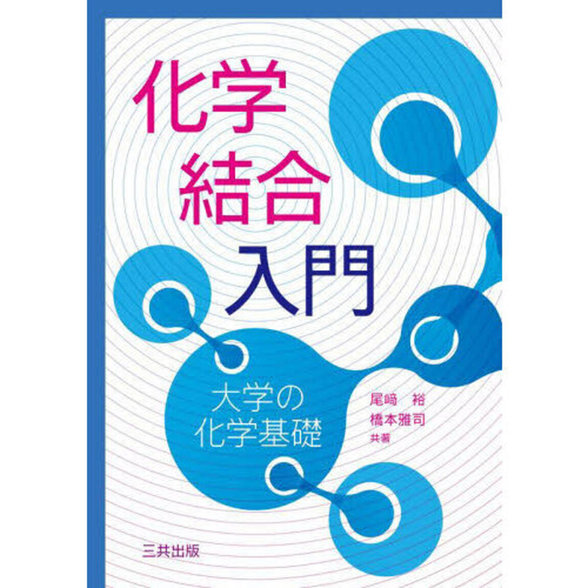 化学結合入門　大学の化学基礎