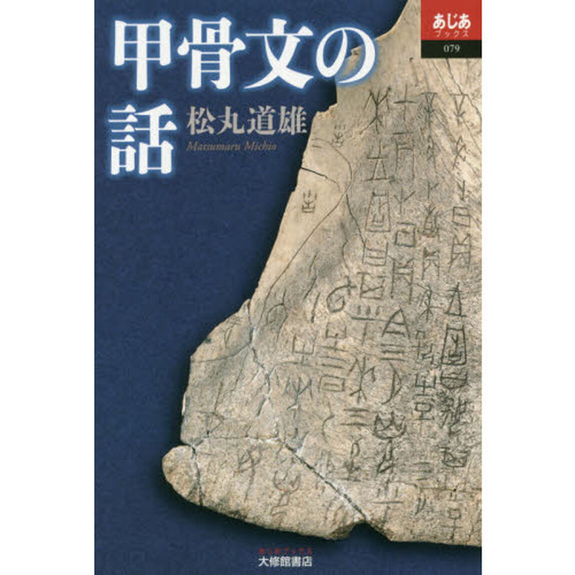 甲骨文の話