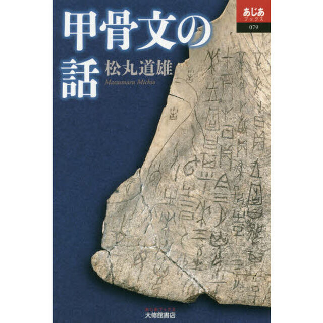 甲骨文の話