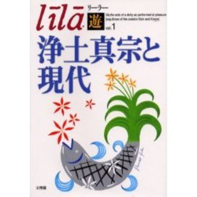 リーラー「遊」　Ｖｏｌ．１「浄土真宗と現代」