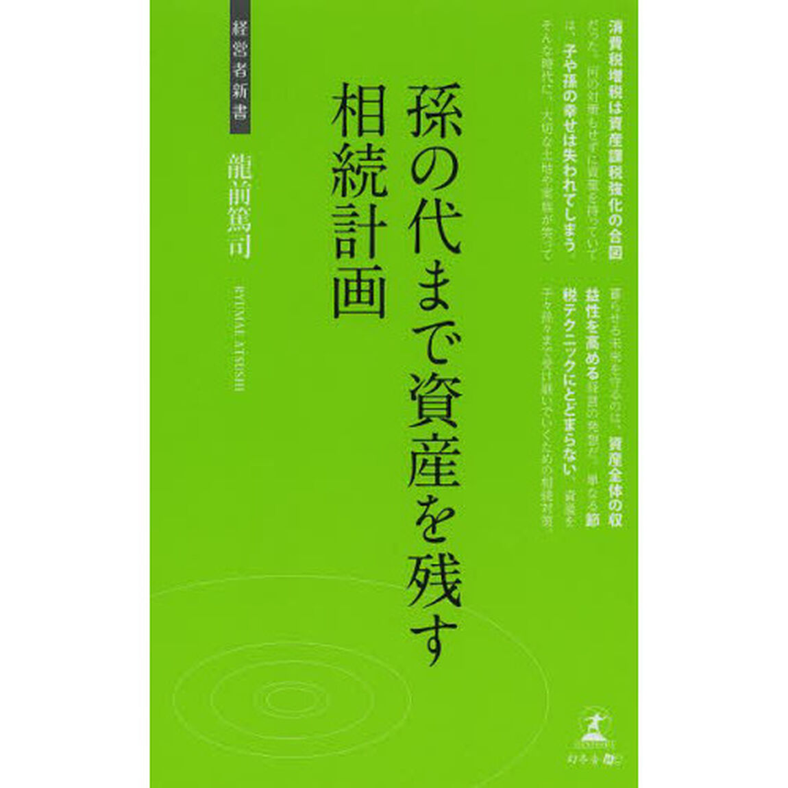 孫の代まで資産を残す相続計画　幸せのための相続対策