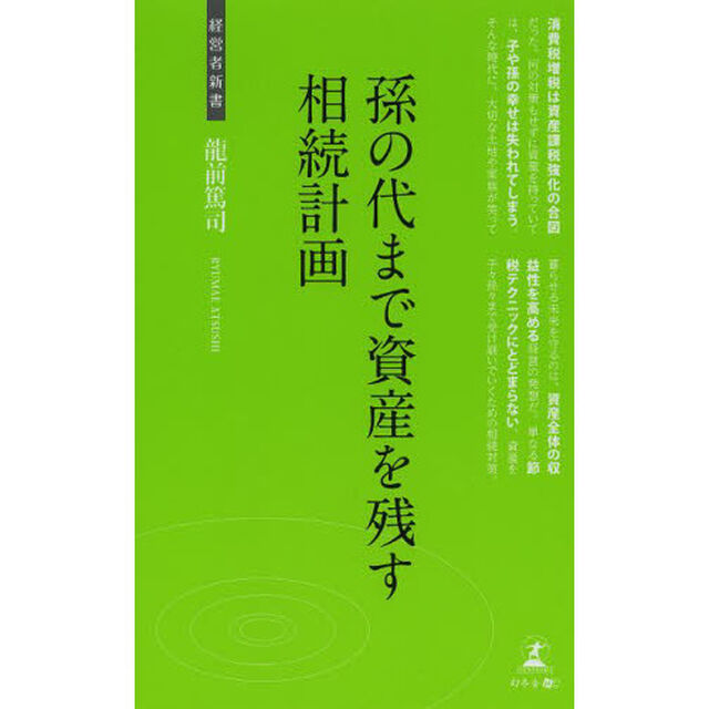 孫の代まで資産を残す相続計画　幸せのための相続対策