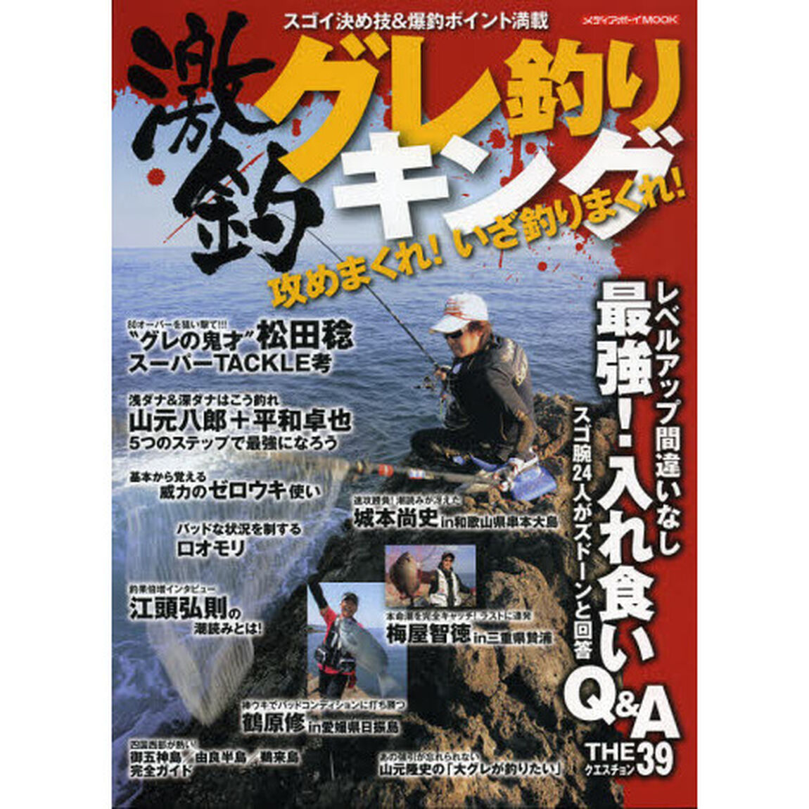 グレ釣り激釣キング　攻めまくれ！いざ釣りまくれ！スゴイ決め技＆爆釣ポイント満載
