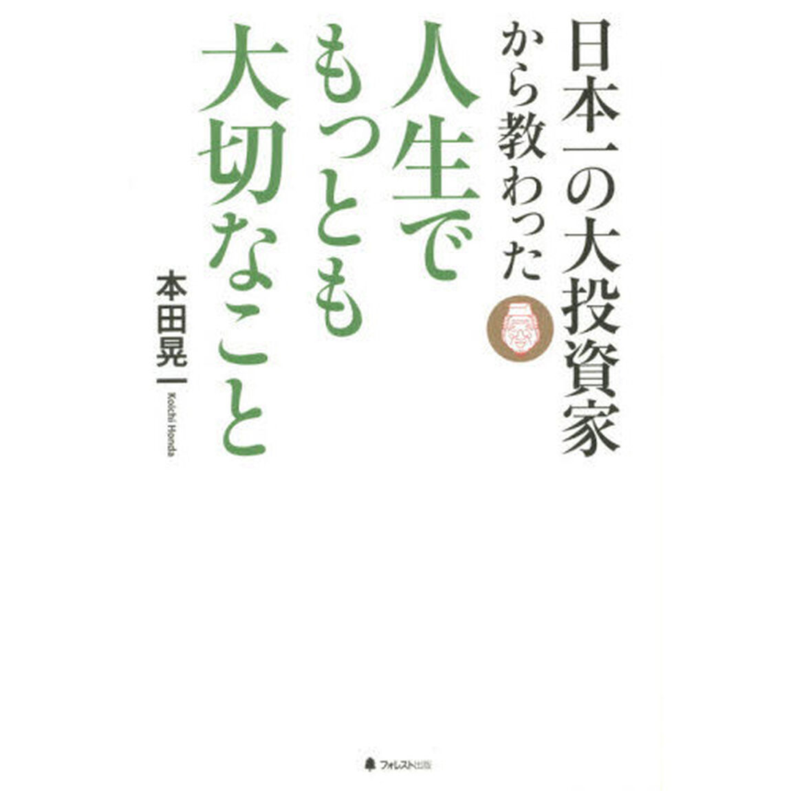 日本一の大投資家から教わった人生でもっとも大切なこと（竹田和平直筆メッセージポストカード2種＋ありがとうシール特典付き）