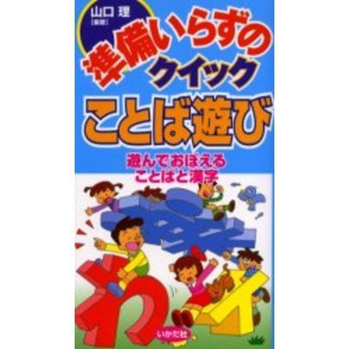 準備いらずのクイックことば遊び　遊んでおぼえることばと漢字